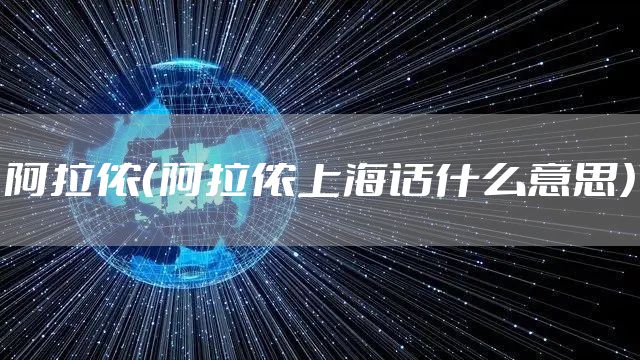 阿拉侬（阿拉侬上海话什么意思）