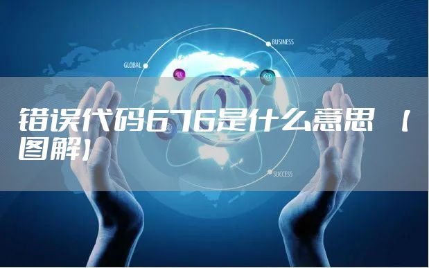 错误代码676是什么意思  【图解】