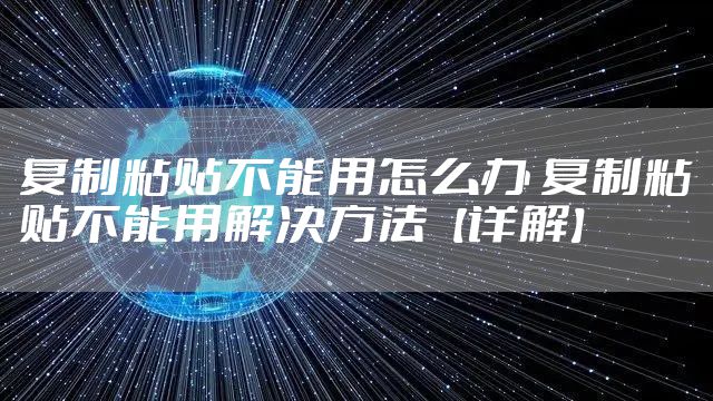 复制粘贴不能用怎么办 复制粘贴不能用解决方法【详解】