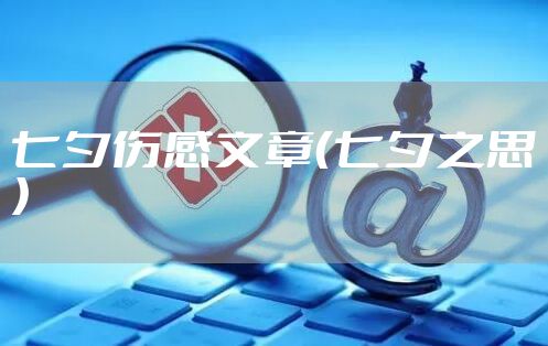 七夕伤感文章(七夕之思)