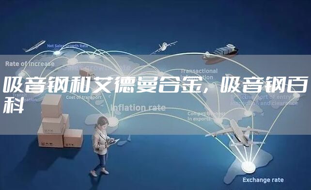 吸音钢和艾德曼合金，吸音钢百科