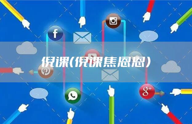 倪课（倪课焦恩恩）