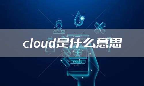 cloud是什么意思