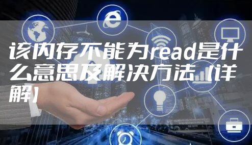 该内存不能为read是什么意思及解决方法【详解】