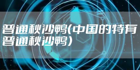 普通秋沙鸭（中国的特有普通秋沙鸭）