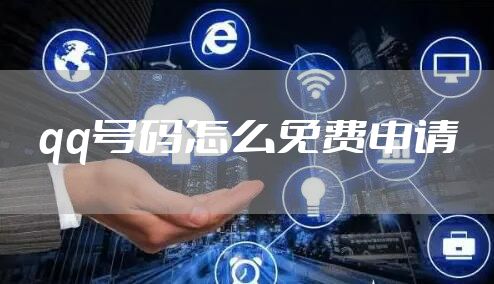 qq号码怎么免费申请