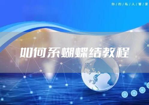 如何系蝴蝶结教程