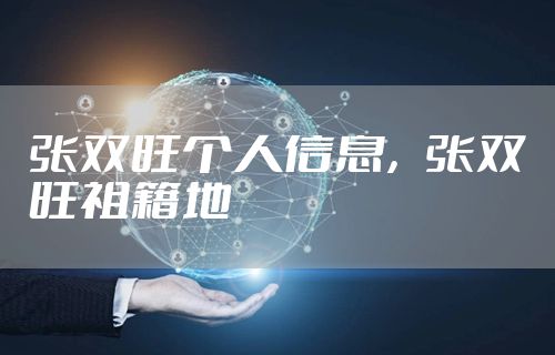 张双旺个人信息，张双旺祖籍地