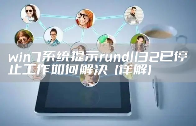 win7系统提示rundll32已停止工作如何解决【详解】