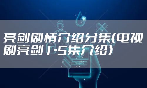 亮剑剧情介绍分集（电视剧亮剑1-5集介绍）