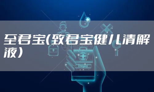 至君宝（致君宝健儿清解液）