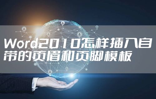 Word2010怎样插入自带的页眉和页脚模板