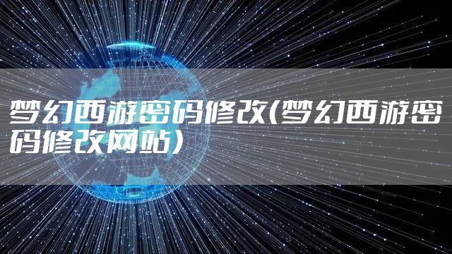 梦幻西游密码修改（梦幻西游密码修改网站）
