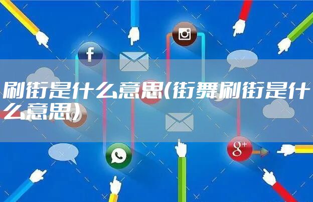 刷街是什么意思（街舞刷街是什么意思）