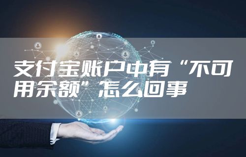 支付宝账户中有“不可用余额”怎么回事