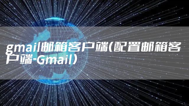 gmail邮箱客户端(配置邮箱客户端-Gmail)