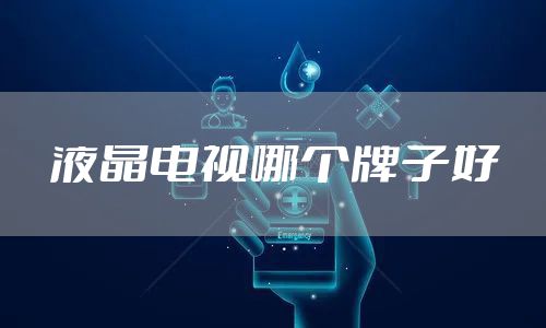 液晶电视哪个牌子好