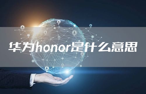 华为honor是什么意思