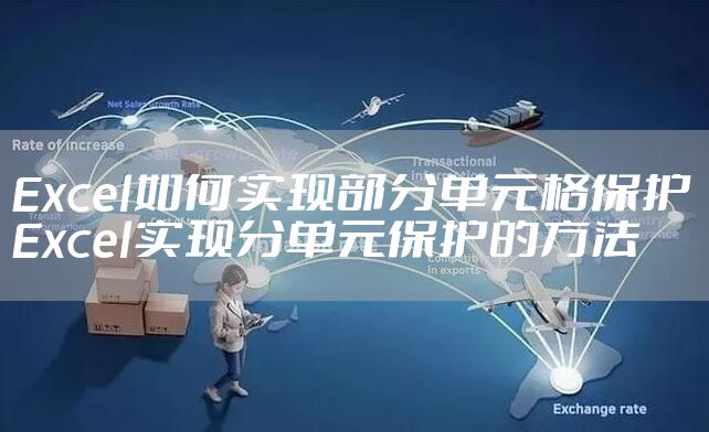 Excel如何实现部分单元格保护 Excel实现分单元保护的方法