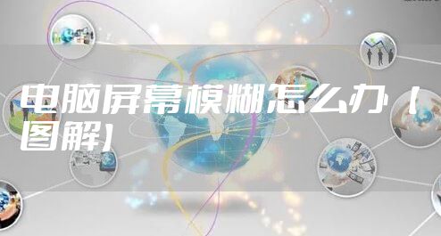 电脑屏幕模糊怎么办【图解】