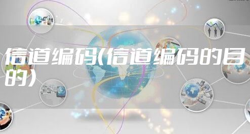 信道编码（信道编码的目的）