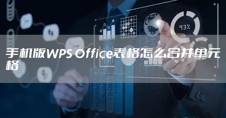 手机版WPS Office表格怎么合并单元格