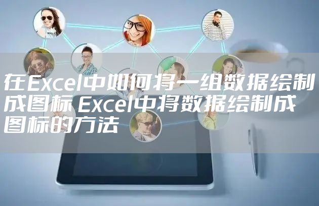 在Excel中如何将一组数据绘制成图标 Excel中将数据绘制成图标的方法