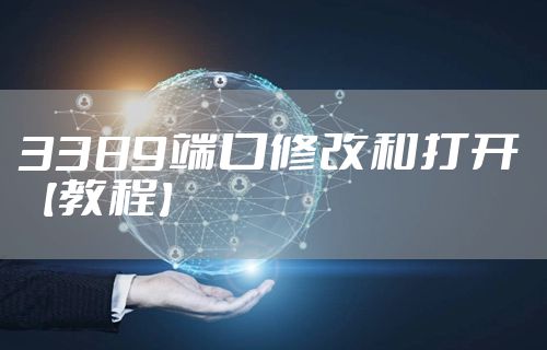 3389端口修改和打开【教程】