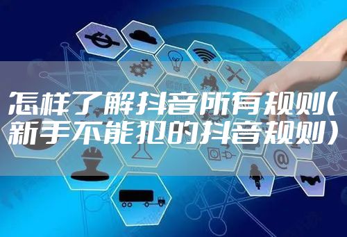 怎样了解抖音所有规则（新手不能犯的抖音规则）