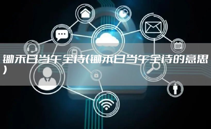 锄禾日当午全诗（锄禾日当午全诗的意思）