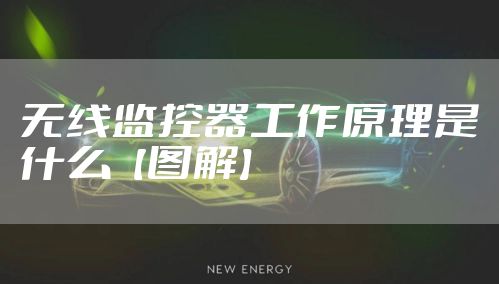 无线监控器工作原理是什么【图解】
