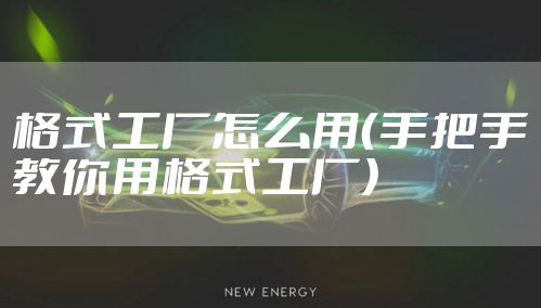 格式工厂怎么用（手把手教你用格式工厂）