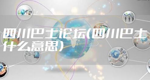四川巴士论坛（四川巴士什么意思）