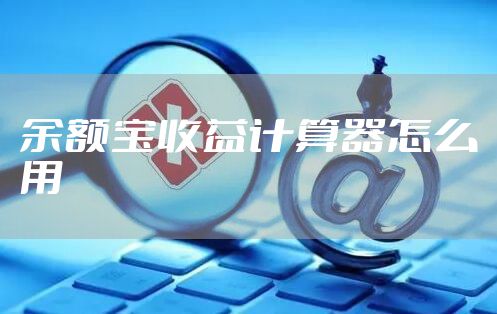 余额宝收益计算器怎么用