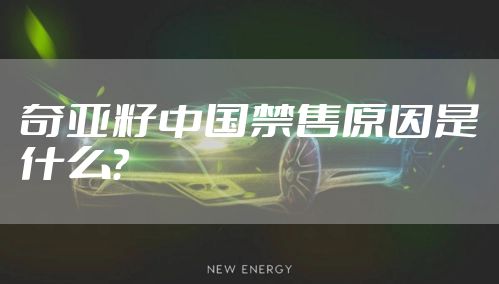 奇亚籽中国禁售原因是什么？