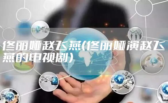 佟丽娅赵飞燕(佟丽娅演赵飞燕的电视剧)