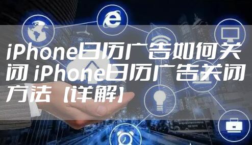 iPhone日历广告如何关闭 iPhone日历广告关闭方法【详解】