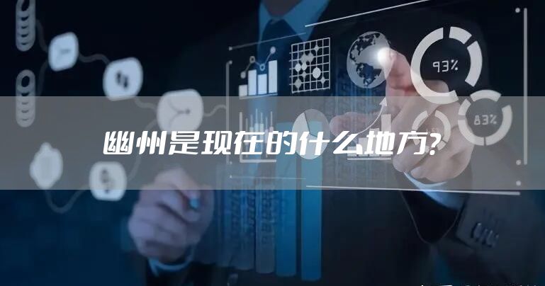 幽州是现在的什么地方？