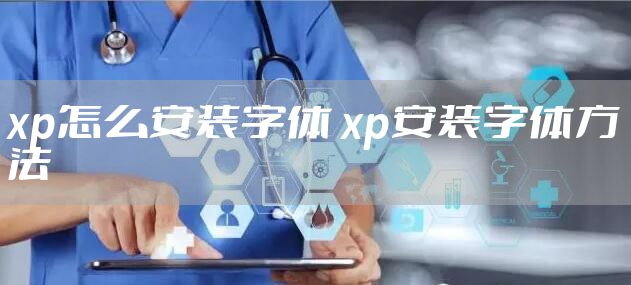 xp怎么安装字体 xp安装字体方法