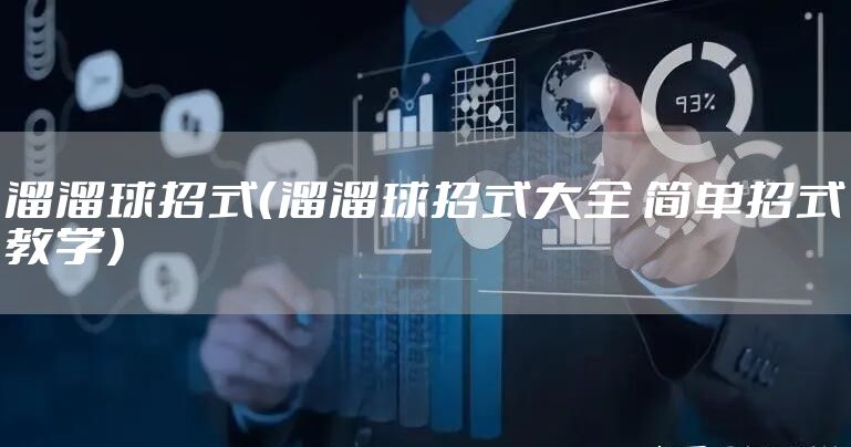 溜溜球招式（溜溜球招式大全 简单招式教学）