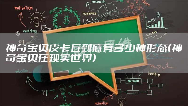 神奇宝贝皮卡丘到底有多少种形态（神奇宝贝在现实世界）