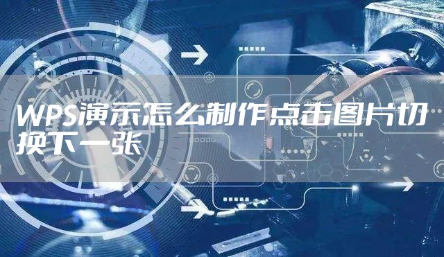 WPS演示怎么制作点击图片切换下一张