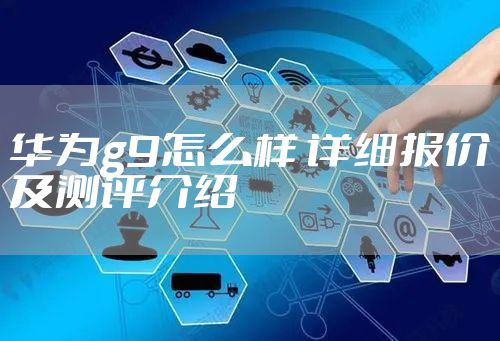 华为g9怎么样 详细报价及测评介绍