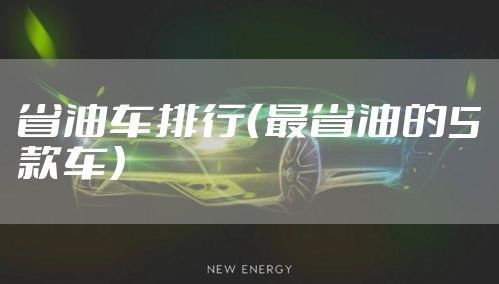 省油车排行（最省油的5款车）