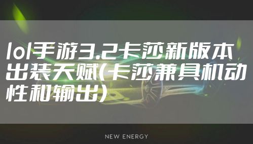 lol手游3.2卡莎新版本出装天赋（卡莎兼具机动性和输出）