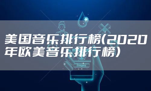 美国音乐排行榜（2020年欧美音乐排行榜）