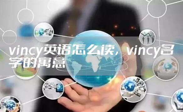 vincy英语怎么读，vincy名字的寓意