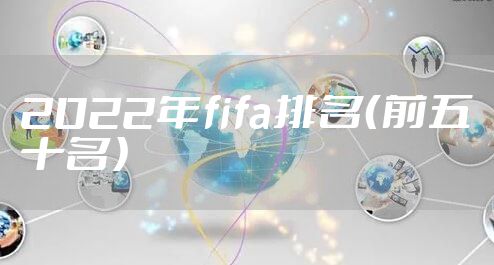 2022年fifa排名（前五十名）