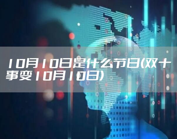 10月10日是什么节日(双十事变10月10日)
