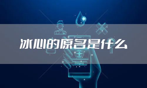 冰心的原名是什么